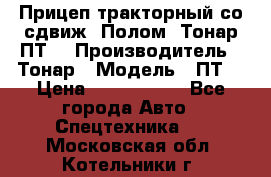 Прицеп тракторный со сдвиж. Полом, Тонар ПТ3 › Производитель ­ Тонар › Модель ­ ПТ3 › Цена ­ 3 740 000 - Все города Авто » Спецтехника   . Московская обл.,Котельники г.